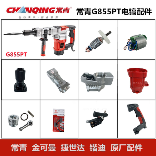 常青G855PT电镐原厂配件