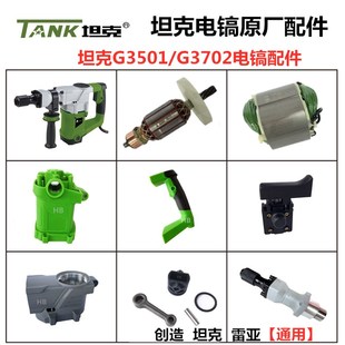 坦克G3501/3702电镐原厂配件雷亚创造转子开关碳刷铁头齿轮箱手柄