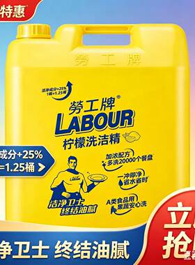 原厂劳工牌洗洁精20kg40斤大桶装