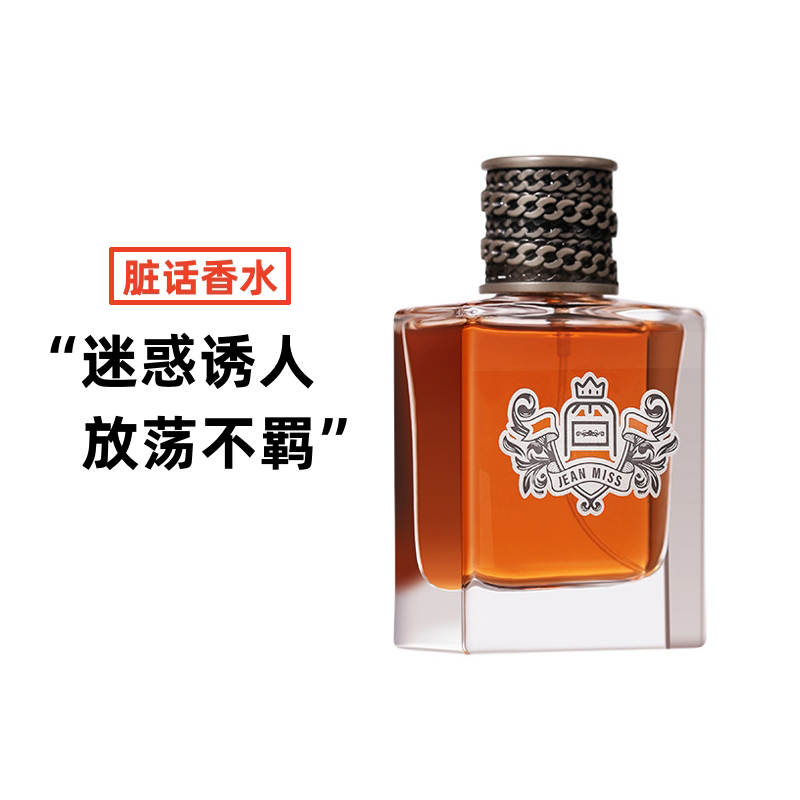 脏话香水辛辣木质调持久留香淡香清新狂野性感迷惑诱人魅力男50mL