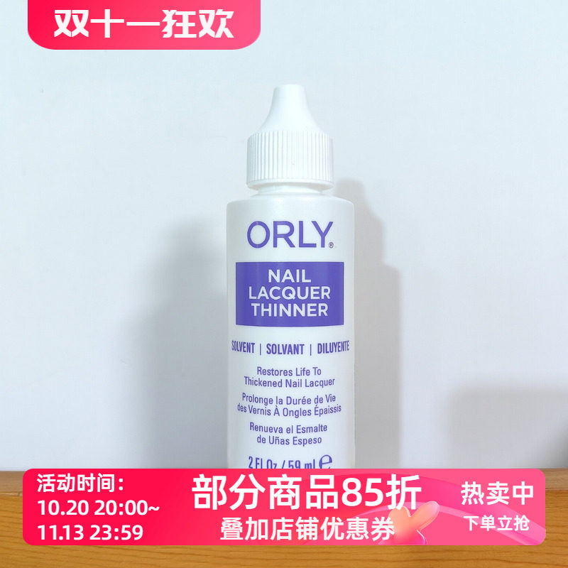 美国ORLY专业指甲油稀释剂 油性指甲油稀释液让粘稠指甲油恢复