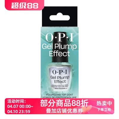 OPI T36Gel Plump Effec丰盈速干亮油 T37mirror shine高亮亮油