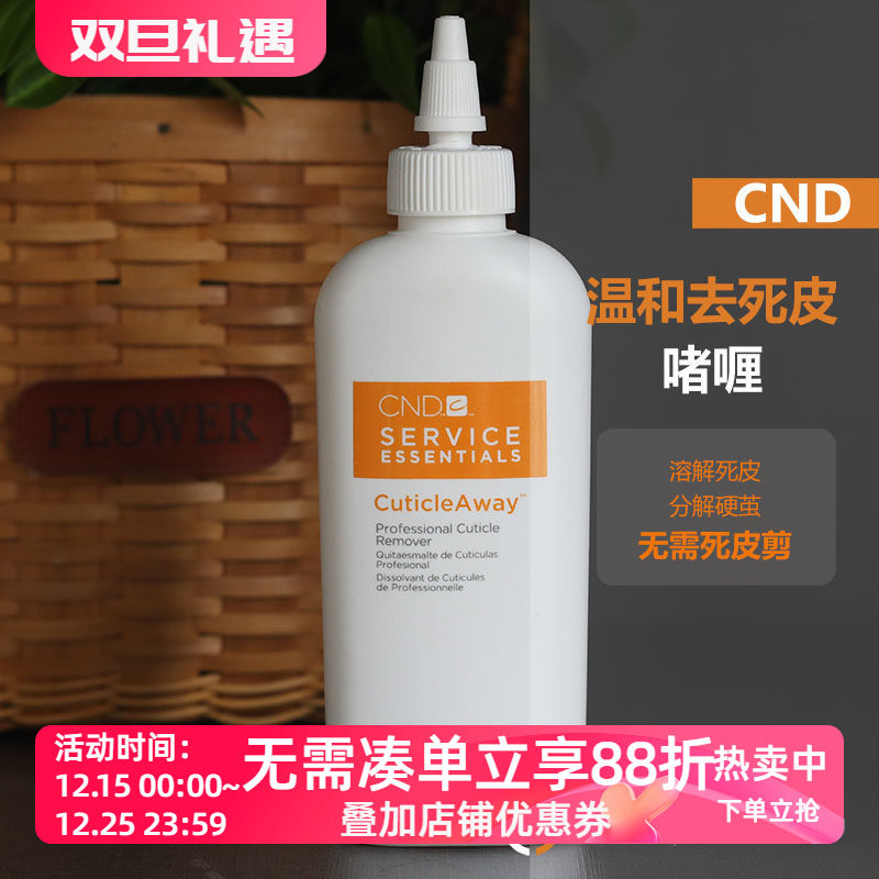 美国瑰婷cnd温和软化去角质啫喱