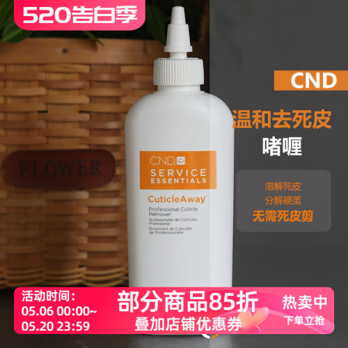 美国瑰婷cnd温和软化去角质啫喱