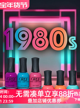 美国ORLY指甲油 12free 2025夏季新品 1980's系列