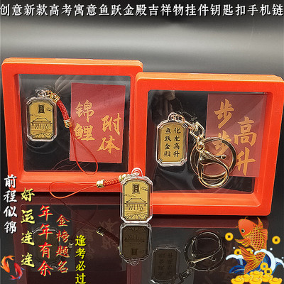 2025创意鱼跃金殿华龙高升榜上有名吉祥高考励志小礼品钥匙扣挂件
