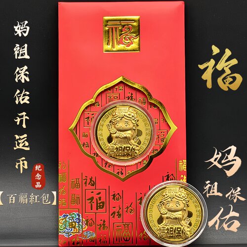 妈祖保佑卡通妈祖金币开运红包