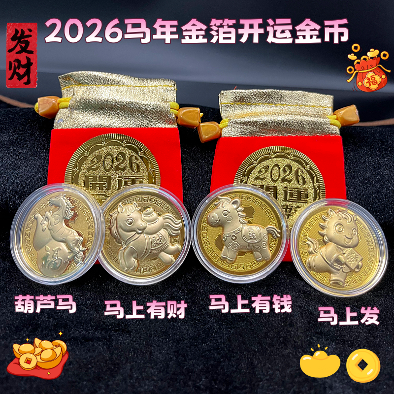 2026马年卡通生肖马仿金箔开运金币马上有钱招财钱母红布袋新年礼