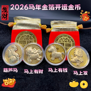 2026马年卡通生肖马仿金箔开运金币马上有钱招财钱母红布袋新年礼