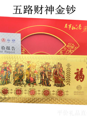 仿金箔五路财神钞五福临门福禄寿喜财百元纪念金钞红包利是封礼品