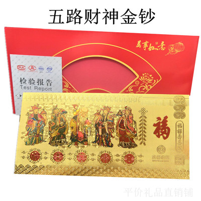 仿金箔五路财神钞五福临门福禄寿喜财百元纪念金钞红包利是封礼品