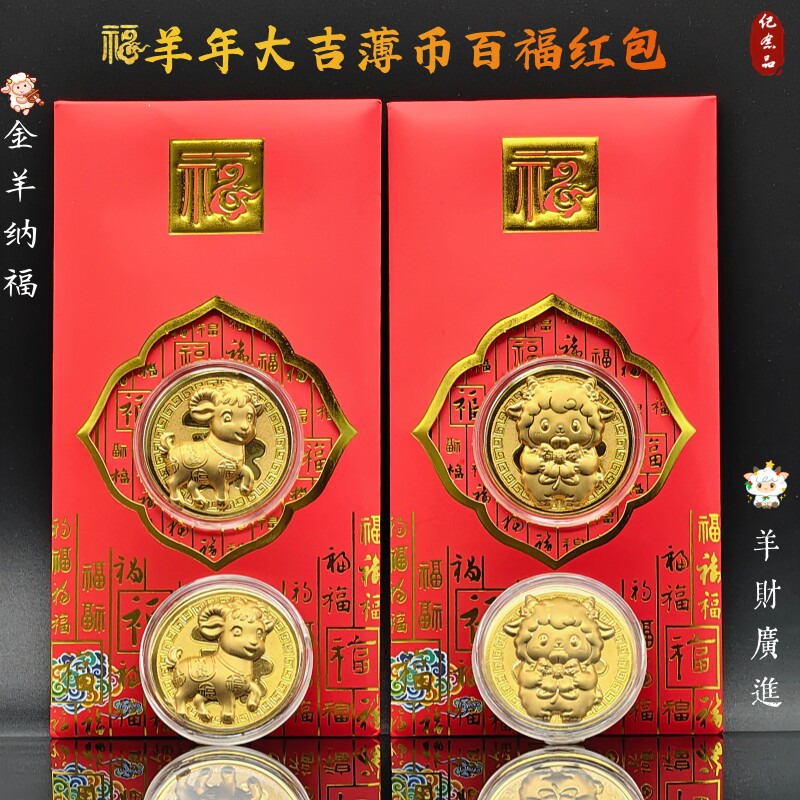 2027羊年卡通仿金箔金币红包利是封美羊羊开运币红包封新年礼品