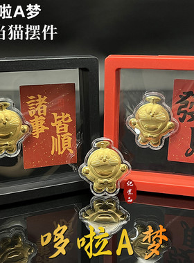 仿金箔哆啦A梦摆件膜盒装叮当猫招财御守开运新年贺岁商务活动礼