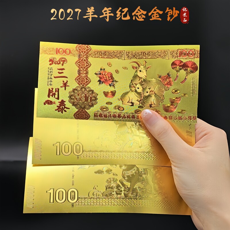 2027羊年金钞红包三羊开泰开运仿金箔招财百元土豪金钞票新年礼品