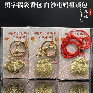 2025白沙屯妈祖勇字保平安挂件如意锁包白沙屯勇字福袋钥匙扣礼品