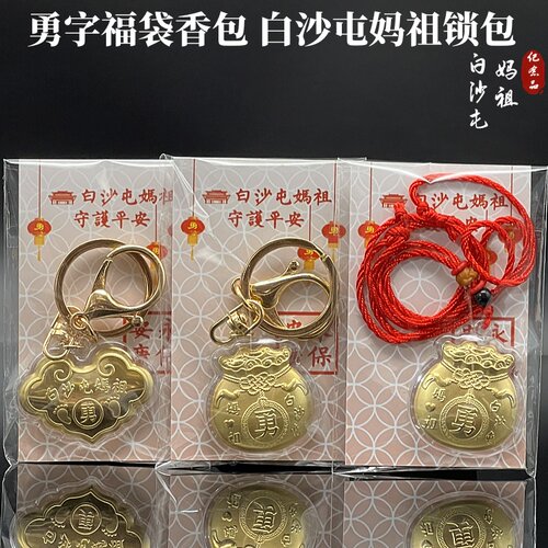 白沙屯妈祖勇字如意锁包勇字福袋