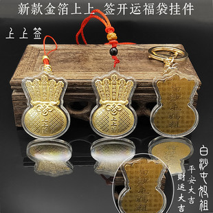 2025新款仿金箔上上签福袋健康开运吉祥白沙屯妈祖守护平安挂件