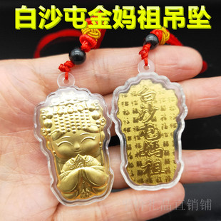 金箔卡通Q版白沙屯妈祖吊坠挂件天上圣母妈祖小挂件纪念礼品