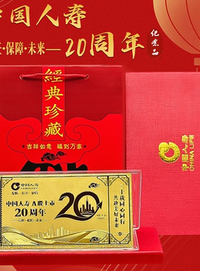 中国人寿20周年纪念金钞礼盒