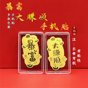 饰手机壳内饰 大赚顺手机贴好运平安装 2026创意仿金箔含金款 暴富