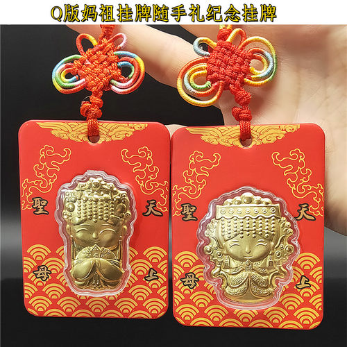 2026新款马年天上圣母妈祖保佑平安吉祥挂件车挂装饰包包伴手礼