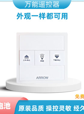 适用于箭牌电动晾衣架遥控器通用ARROW