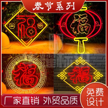 LED霓虹灯春节福字灯笼元旦新年装饰户外网红氛围发光字灯牌定制