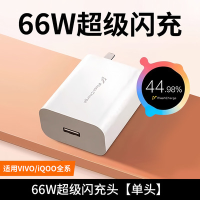 闪充头适用vivo充电器X30X50X60pro 80手机S7eS9e充电线ZW1XiQOONeo855数据线快充66W原冲套装80套装