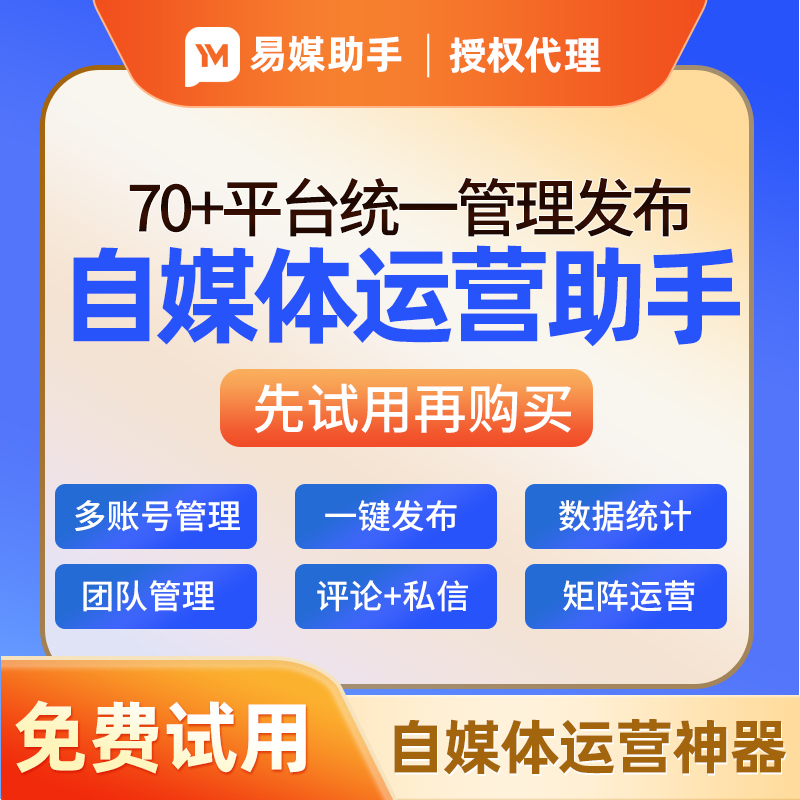 自媒体助手多账号管理平台图文章短视频一键群发数据统计工具