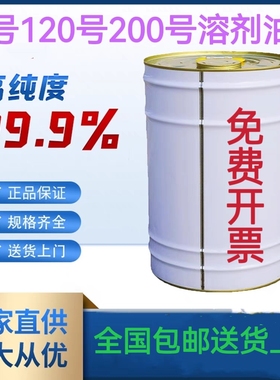 正宗低味国标溶剂油6#号120#号200#号D40D60D80溶剂油油漆稀释剂