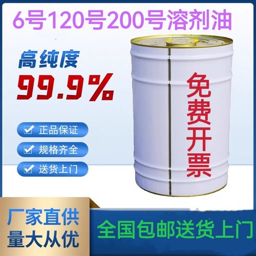 正宗低味国标溶剂油6#号120#号200#号D40D60D80溶剂油油漆稀释剂