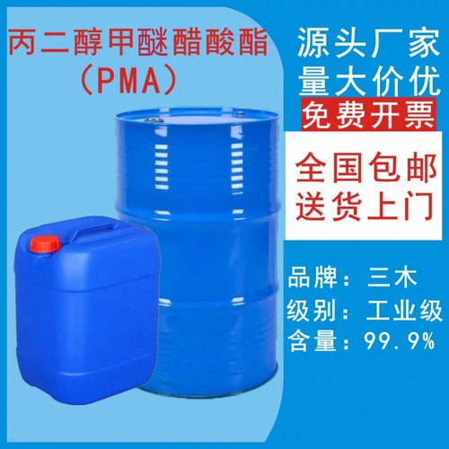 丙二醇甲醚醋酸酯PMA 99.9%丙二醇单甲醚乙酸酯涂料树脂溶剂包邮