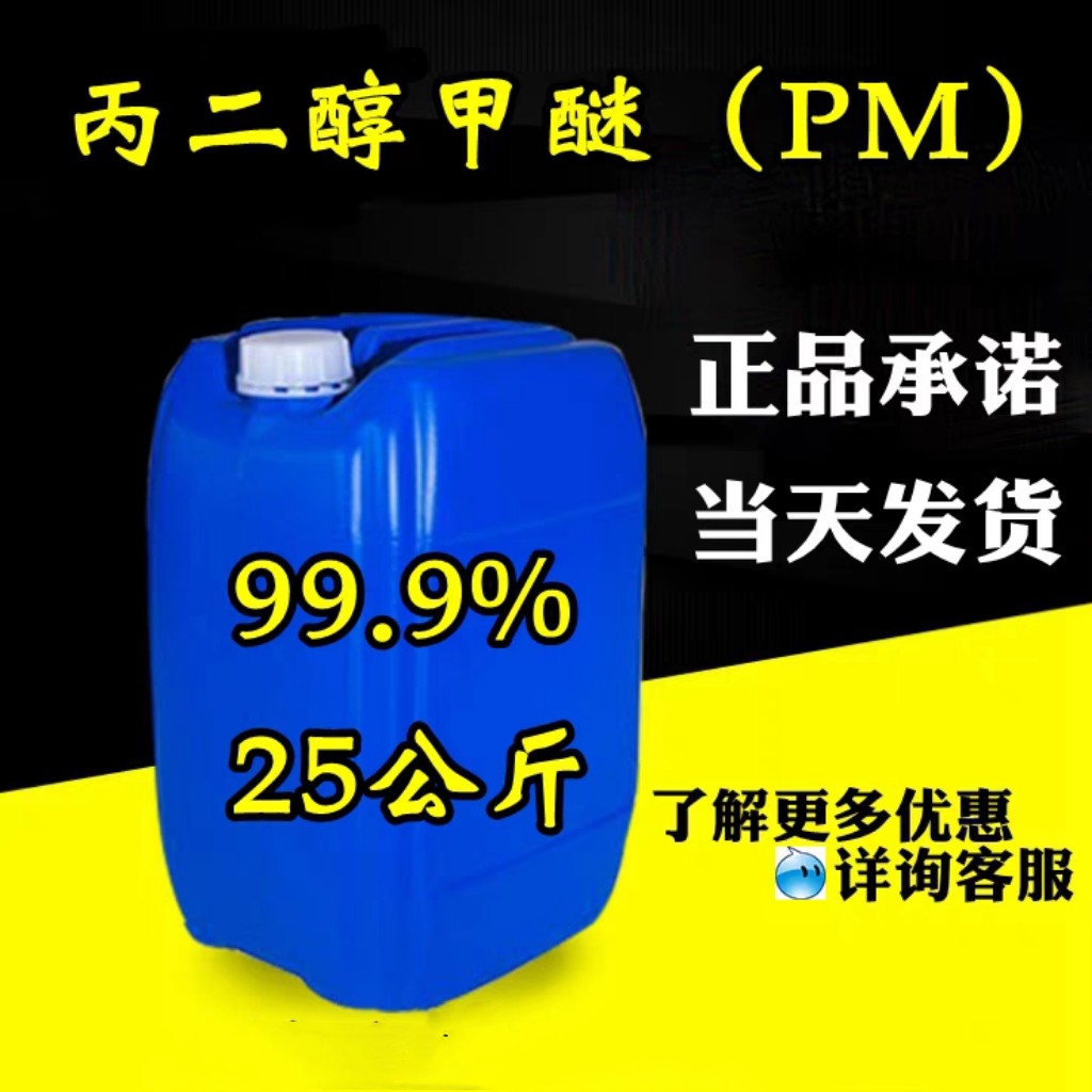 直销现货丙二醇甲醚PM 25公斤桶装  环保溶剂 99.9%含量 107-98-2