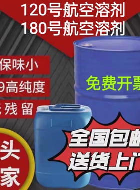 180#120号航空工业清洗剂油设备精密零件油污清洁120#橡胶溶剂油