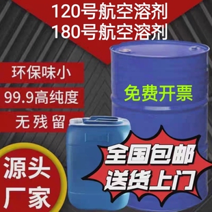 180#120号航空工业清洗剂油设备精密零件油污清洁120#橡胶溶剂油