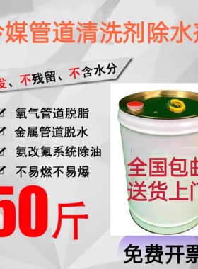 冷媒管道管路进水清洗剂QH141B清洗剂氧气管道脱脂剂氨改氟除油剂