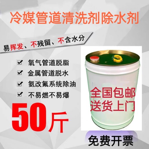 冷媒管道管路进水清洗剂QH141B清洗剂氧气管道脱脂剂氨改氟除油剂