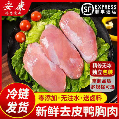 【顺丰包邮】新鲜去皮鸭胸肉