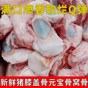 新鲜冷冻猪元 宝骨猪窝骨猪拐骨猪膝盖骨红烧酱骨烧烤食材