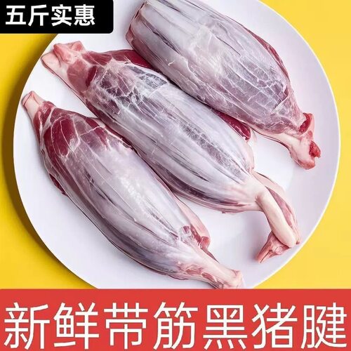 新鲜猪小腱 5斤猪腱子 纯猪肉瘦肉 无调理黑土猪腱子肉 顺丰包邮