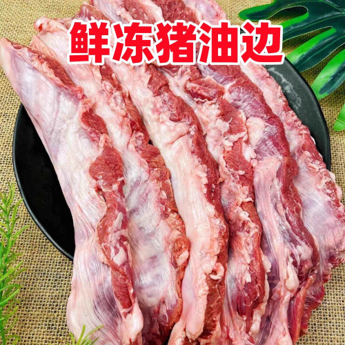 东北大油边新鲜冷冻猪边肋猪油边肉猪护心肉烧烤食材油边商用顺丰