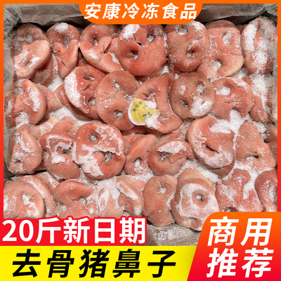 去骨猪鼻子新鲜冷冻10斤20斤可选