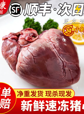 顺丰包邮新鲜冷冻猪心生鲜红烧