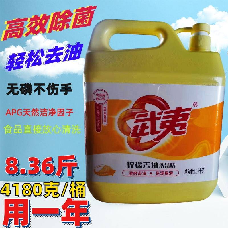 武夷洗浩精厨房洗洁精商用餐饮去油洗碟碗精家庭装家用超大瓶桶装