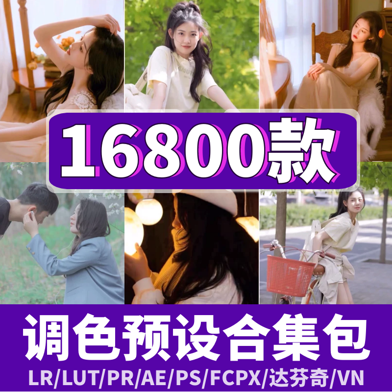 Lr预设Ps滤镜日系人像胶片婚礼Lightroom达芬奇Fcpx剪映Lut调色-封面