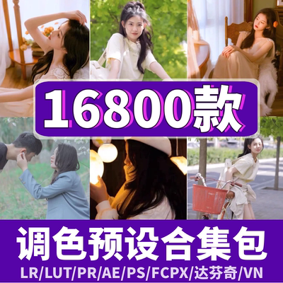 Lr预设Ps滤镜日系人像胶片婚礼Lightroom达芬奇Fcpx剪映Lut调色