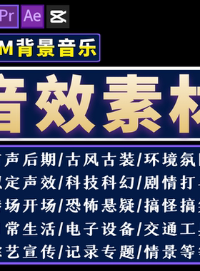 音效素材库Au/Pr/Ae/Fcpx剪辑转场后期bgm音频配乐背景音乐音效包