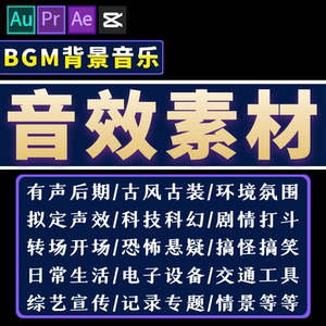 音效素材包Au/Pr/Ae/Fcpx剪辑转场后期bgm音频配乐背景音乐音效库