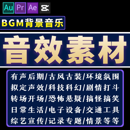 音效素材库Au/Pr/Ae/Fcpx剪辑转场后期bgm音频配乐背景音乐音效包