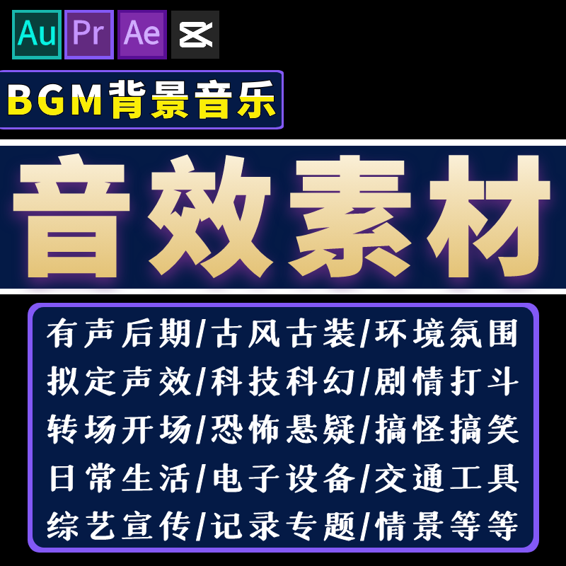 音效素材包Au/Pr/Ae/Fcpx剪辑转场后期bgm音频配乐背景音乐音效库